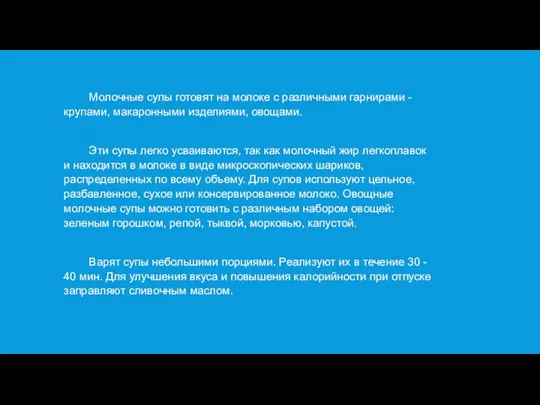 Молочные супы готовят на молоке с различными гарнирами - крупами, макаронными изделиями,