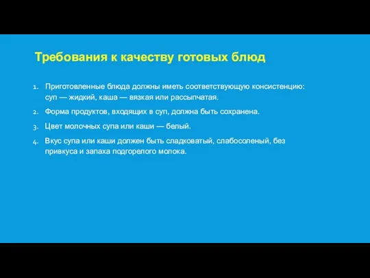 Требования к качеству готовых блюд Приготовленные блюда должны иметь соответствующую консистенцию: суп