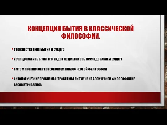 КОНЦЕПЦИЯ БЫТИЯ В КЛАССИЧЕСКОЙ ФИЛОСОФИИ. ОТОЖДЕСТВЛЕНИЕ БЫТИЯ И СУЩЕГО ИССЛЕДОВАНИЕ БЫТИЯ, ЕГО