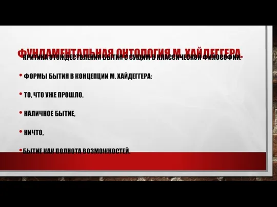 ФУНДАМЕНТАЛЬНАЯ ОНТОЛОГИЯ М. ХАЙДЕГГЕРА. КРИТИКА ОТОЖДЕСТВЛЕНИЯ БЫТИЯ С СУЩИМ В КЛАССИЧЕСКОЙ ФИЛОСОФИИ.