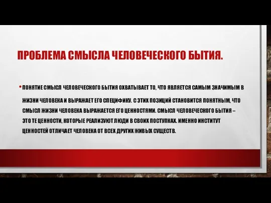 ПРОБЛЕМА СМЫСЛА ЧЕЛОВЕЧЕСКОГО БЫТИЯ. ПОНЯТИЕ СМЫСЛ ЧЕЛОВЕЧЕСКОГО БЫТИЯ ОХВАТЫВАЕТ ТО, ЧТО ЯВЛЯЕТСЯ