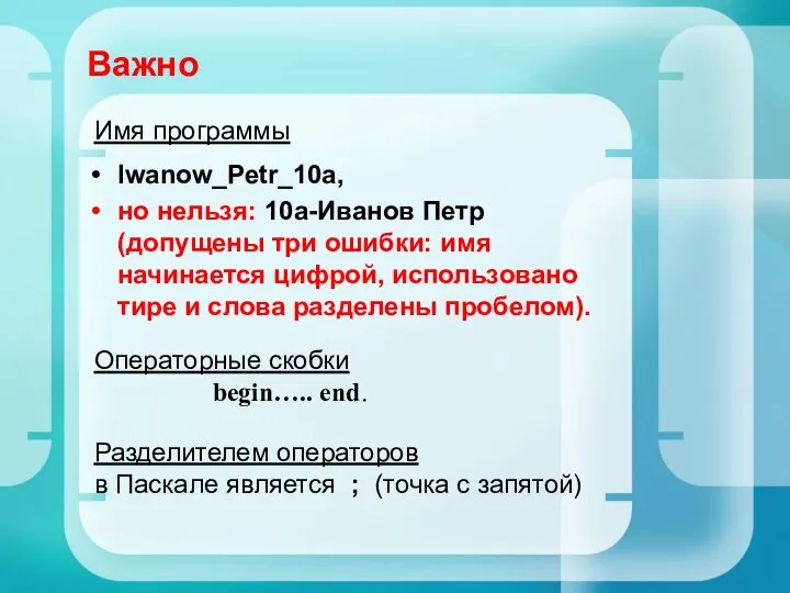 Важно Iwanow_Petr_10a, но нельзя: 10а-Иванов Петр (допущены три ошибки: имя начинается цифрой,