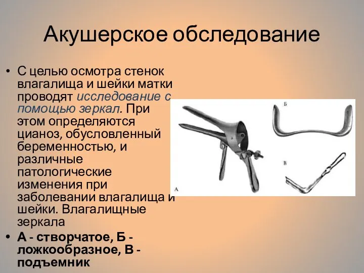 Акушерское обследование С целью осмотра стенок влагалища и шейки матки проводят исследование