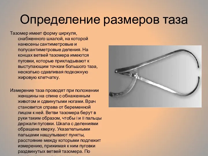 Определение размеров таза Тазомер имеет форму циркуля, снабженного шкалой, на которой нанесены