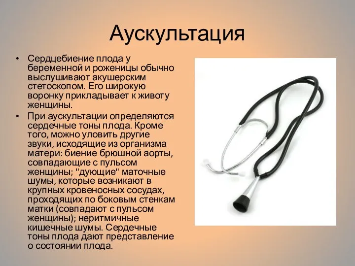 Аускультация Сердцебиение плода у беременной и роженицы обычно выслушивают акушерским стетоскопом. Его