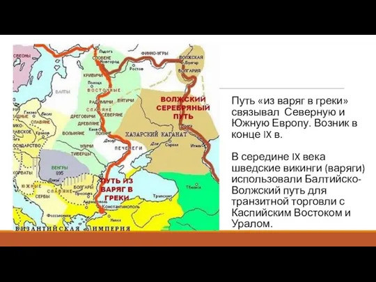 Путь «из варяг в греки» связывал Северную и Южную Европу. Возник в