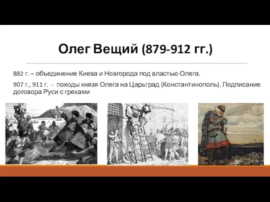 Олег Вещий (879-912 гг.) 882 г. – объединение Киева и Новгорода под