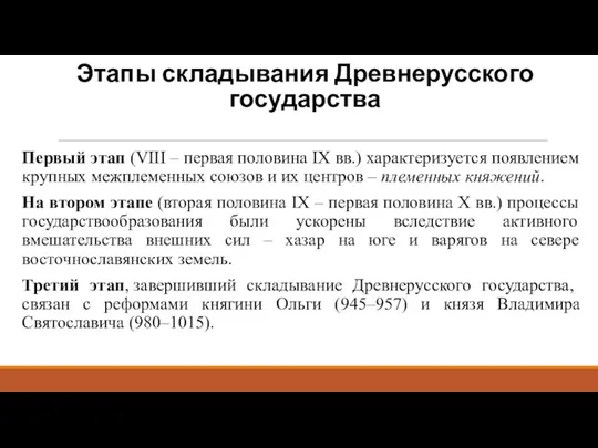 Этапы складывания Древнерусского государства Первый этап (VIII – первая половина IX вв.)