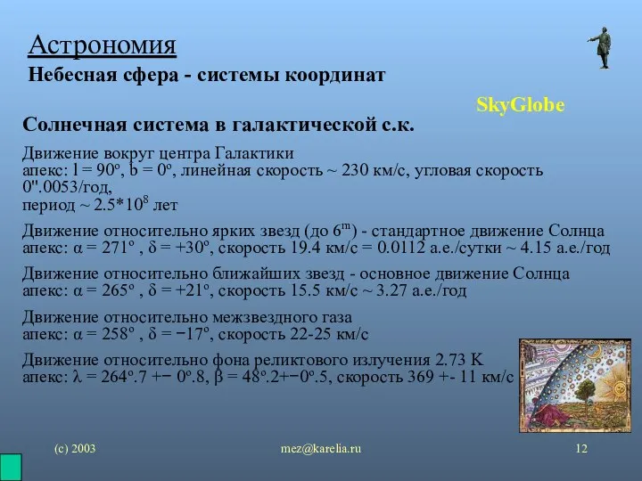 (с) 2003 mez@karelia.ru Астрономия Небесная сфера - системы координат SkyGlobe Солнечная система