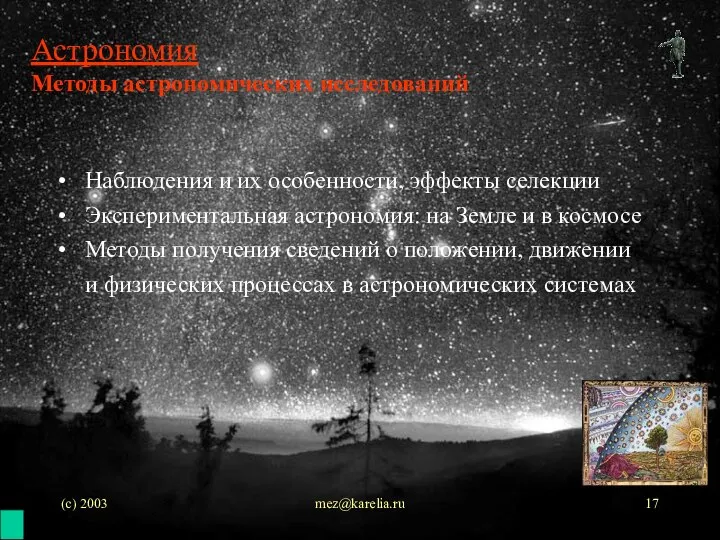 (с) 2003 mez@karelia.ru Астрономия Методы астрономических исследований Наблюдения и их особенности, эффекты
