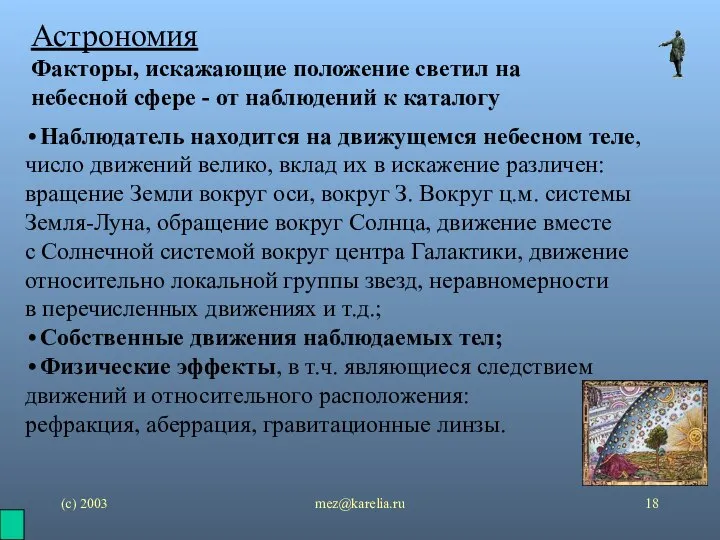 (с) 2003 mez@karelia.ru Астрономия Факторы, искажающие положение светил на небесной сфере -