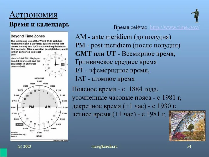 (с) 2003 mez@karelia.ru Астрономия Время и календарь Время сейчас http://www.time.gov/ AM -