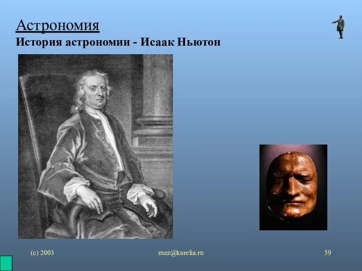 (с) 2003 mez@karelia.ru Астрономия История астрономии - Исаак Ньютон