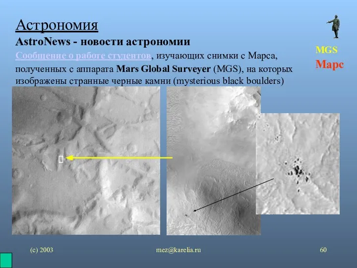(с) 2003 mez@karelia.ru Сообщение о работе студентов, изучающих снимки с Марса, полученных