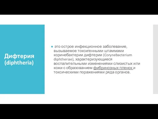 Дифтерия (diphtheria) это острое инфекционное заболевание, вызываемое токсигенными штаммами коринебактерии дифтерии (Corynebacterium