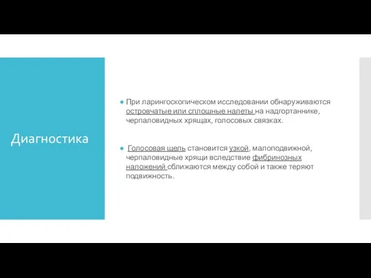 Диагностика При ларингоскопическом исследовании обнаруживаются островчатые или сплошные налеты на надгортаннике, черпаловидных