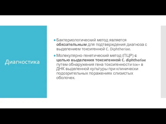 Диагностика Бактериологический метод является обязательным для подтверждения диагноза с выделением токсигенной C.