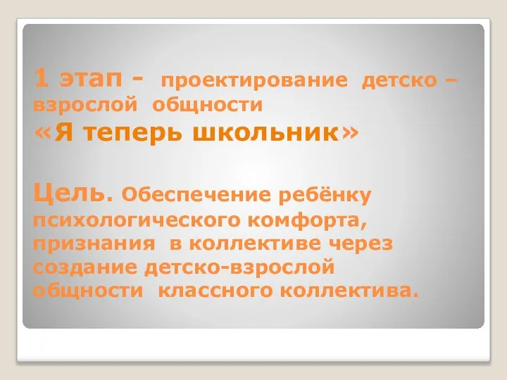 1 этап - проектирование детско – взрослой общности «Я теперь школьник» Цель.