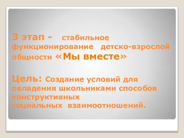 3 этап - стабильное функционирование детско-взрослой общности «Мы вместе» Цель: Создание условий