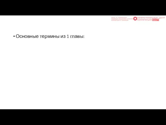 Основные термины из 1 главы: