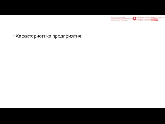 Характеристика предприятия