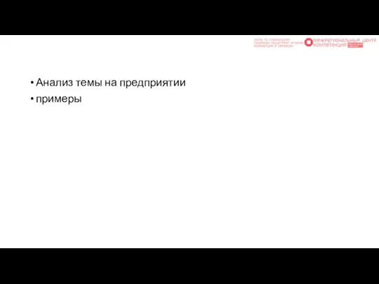 Анализ темы на предприятии примеры