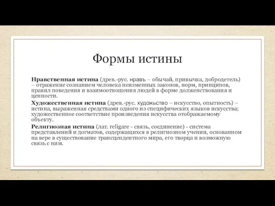 Формы истины Нравственная истина (древ.-рус. нравъ – обычай, привычка, добродетель) – отражение