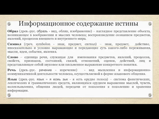 Информационное содержание истины Образ (древ.-рус. образъ - вид, облик, изображение) – наглядное