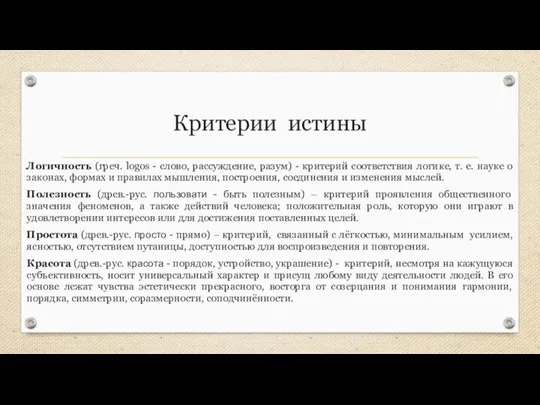 Критерии истины Логичность (греч. logos - слово, рассуждение, разум) - критерий соответствия