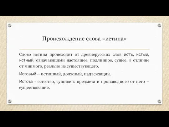 Происхождение слова «истина» Слово истина происходит от древнерусских слов истъ, истый, истный,