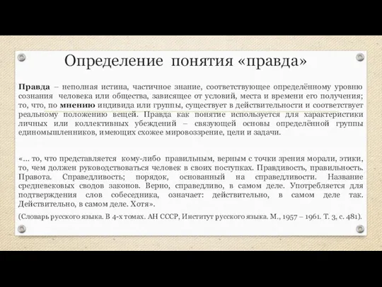 Определение понятия «правда» Правда – неполная истина, частичное знание, соответствующее определённому уровню