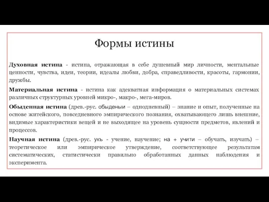 Формы истины Духовная истина - истина, отражающая в себе душевный мир личности,