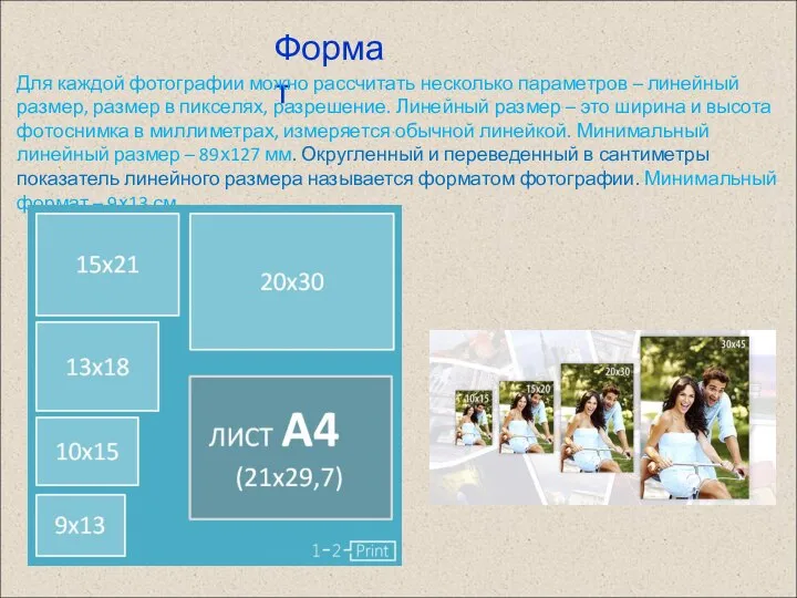 Формат Для каждой фотографии можно рассчитать несколько параметров – линейный размер, размер