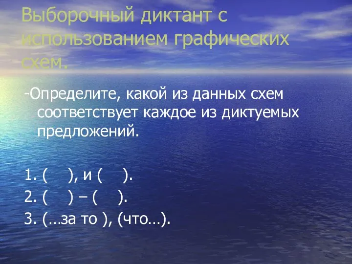 Выборочный диктант с использованием графических схем. -Определите, какой из данных схем соответствует