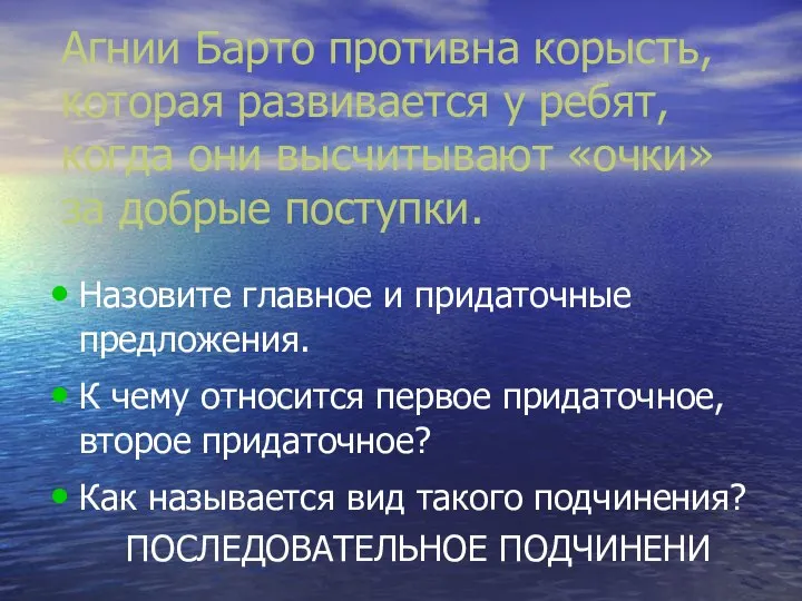 Агнии Барто противна корысть, которая развивается у ребят, когда они высчитывают «очки»