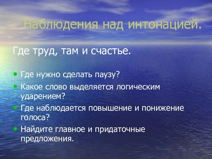 Наблюдения над интонацией. Где труд, там и счастье. Где нужно сделать паузу?