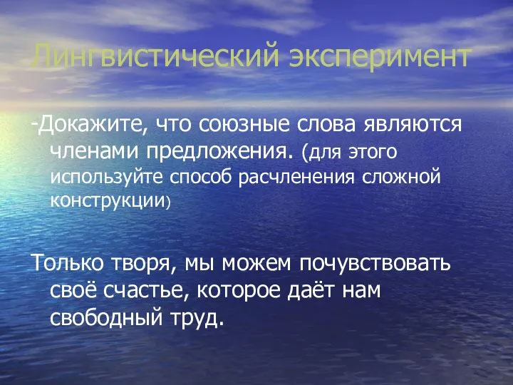 Лингвистический эксперимент -Докажите, что союзные слова являются членами предложения. (для этого используйте