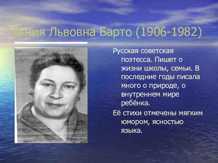 Агния Львовна Барто (1906-1982) Русская советская поэтесса. Пишет о жизни школы, семьи.