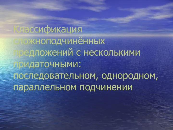 Классификация сложноподчинённых предложений с несколькими придаточными: последовательном, однородном, параллельном подчинении