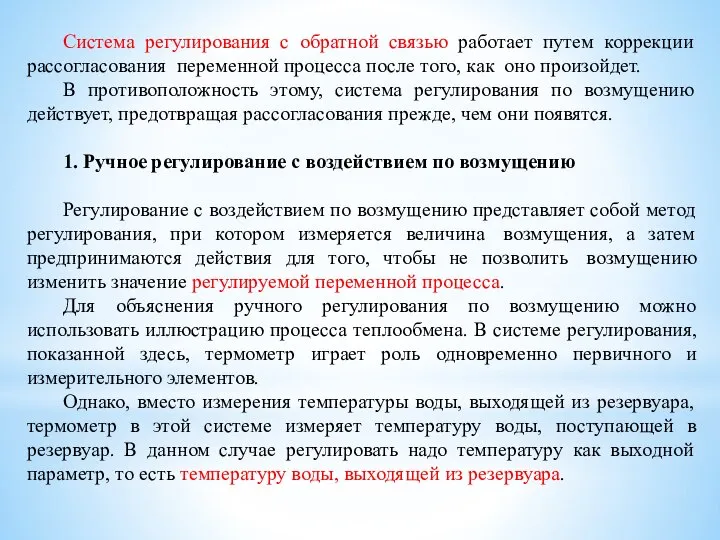 Система регулирования с обратной связью работает путем коррекции рассогласования переменной процесса после