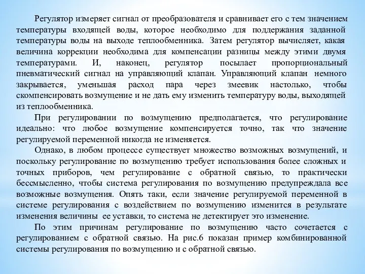 Регулятор измеряет сигнал от преобразователя и сравнивает его с тем значением температуры