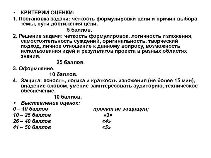 КРИТЕРИИ ОЦЕНКИ: 1. Постановка задачи: четкость формулировки цели и причин выбора темы,