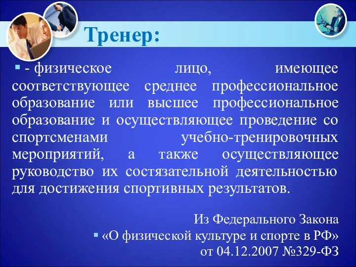 Тренер: - физическое лицо, имеющее соответствующее среднее профессиональное образование или высшее профессиональное