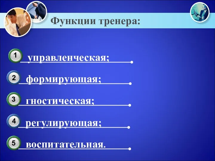 Функции тренера: