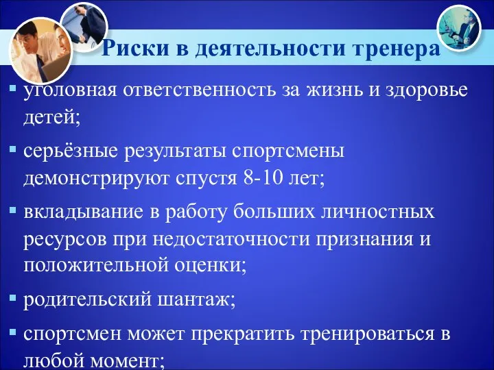 Риски в деятельности тренера уголовная ответственность за жизнь и здоровье детей; серьёзные