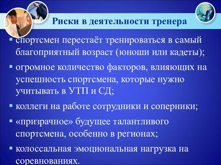 Риски в деятельности тренера спортсмен перестаёт тренироваться в самый благоприятный возраст (юноши