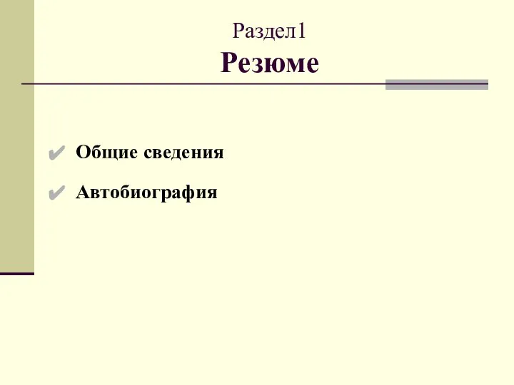 Раздел1 Резюме Общие сведения Автобиография