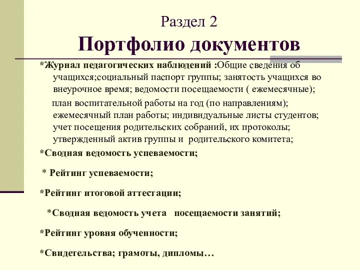 Раздел 2 Портфолио документов *Журнал педагогических наблюдений :Общие сведения об учащихся;социальный паспорт