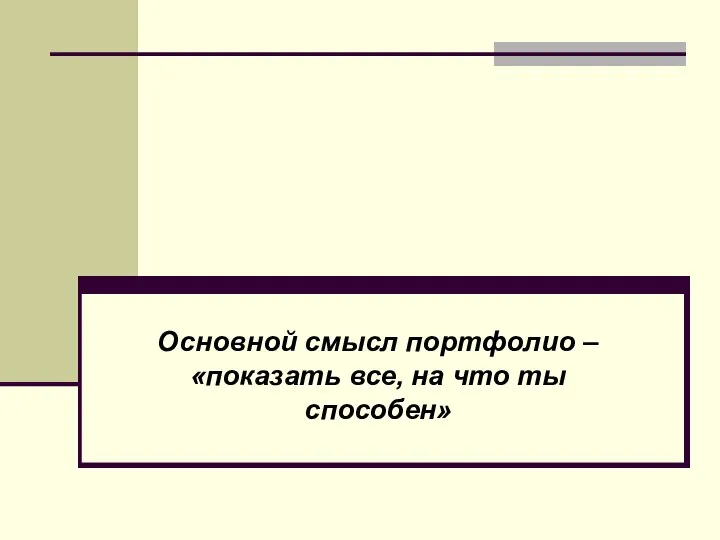 Основной смысл портфолио – «показать все, на что ты способен»