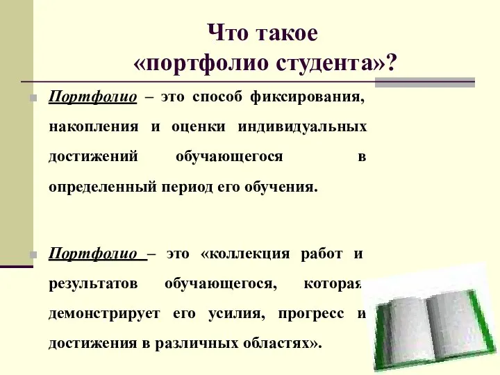 Что такое «портфолио студента»? Портфолио – это способ фиксирования, накопления и оценки